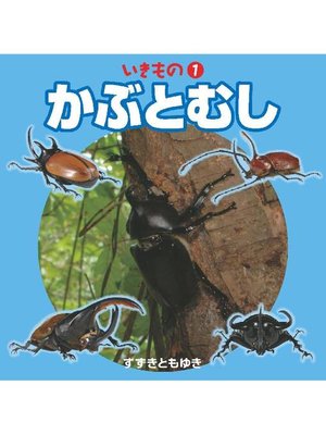 cover image of いきもの かぶとむし